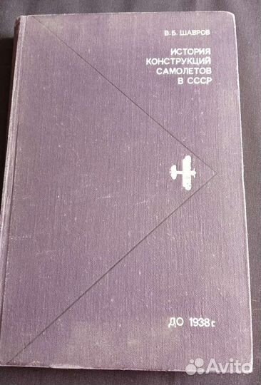 История конструкций самолетов в СССР до 1938г