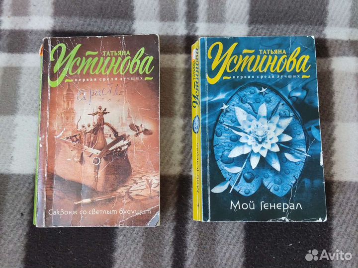 Татьяна Устинова 2 книги