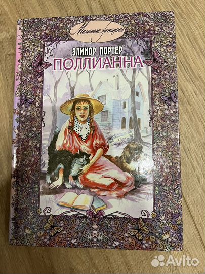 Поллианна Элинор Портер