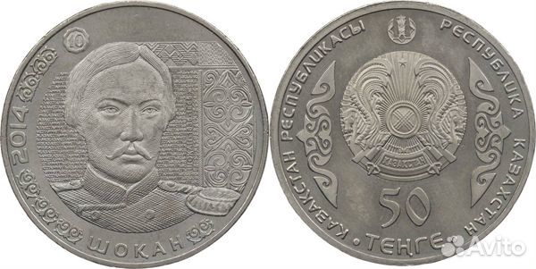 2014/Чокан Валиханов/50 тенге/Казахстан