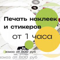 Печать наклеек и стикеров на заказ. Срочная печать, Воскресенск