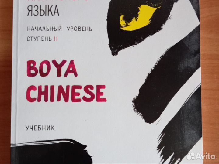 Boya Chinese, учебник