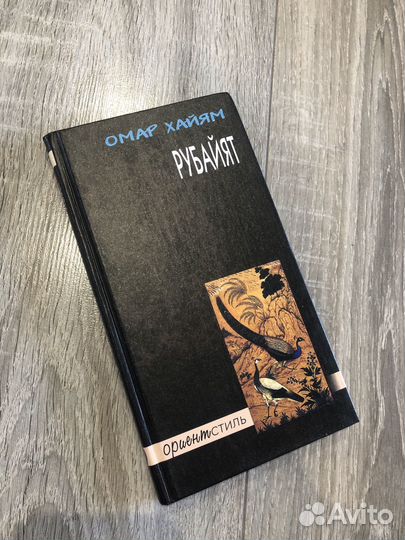 Омар Хайям: Рубайят