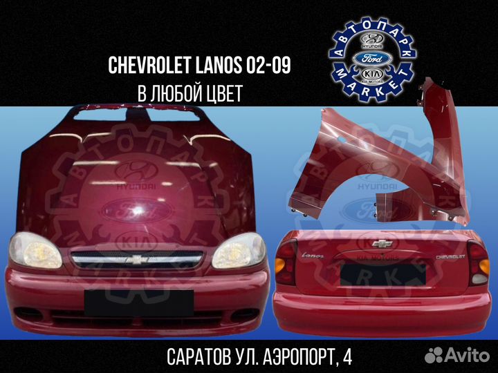 Бампер в любой цвет Chevrolet Lanos