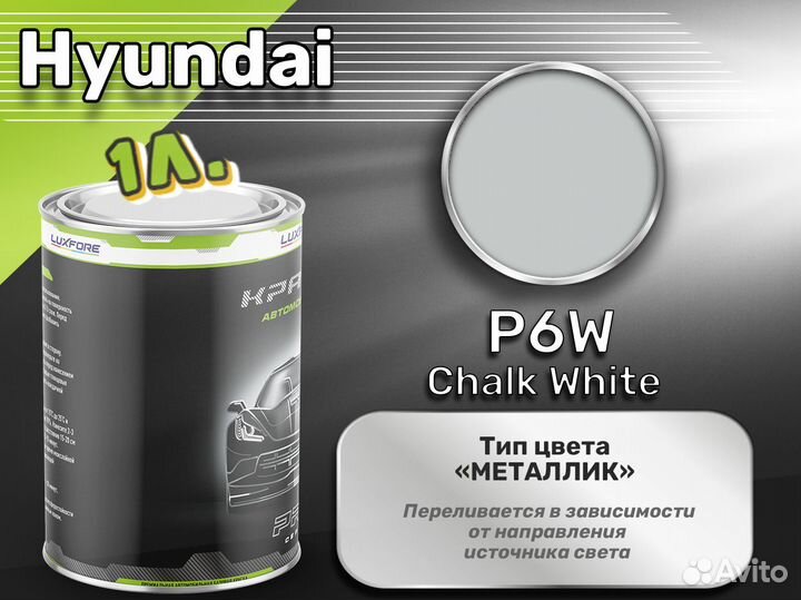 Краска Luxfore 1л. (Hyundai P6W Chalk White)