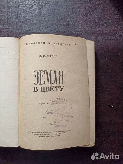 Земля в цвету детгиз 1949 В.Сафонов П3