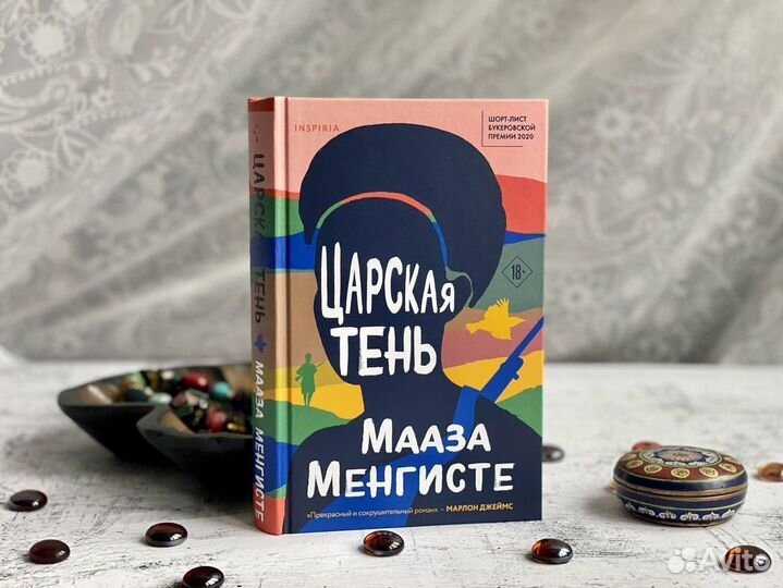 Мааза Менгисте. Царская тень