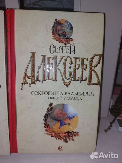 Сергей Алексеев книги
