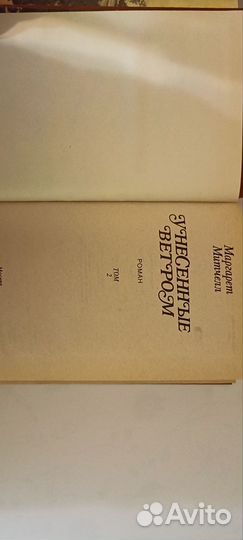 Унесенные ветром Маргарет Митчелл 1991