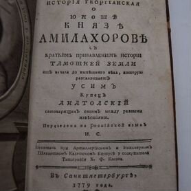 1-я кн. на рус. яз. о Грузии. Амилахвари А.Д. Исто