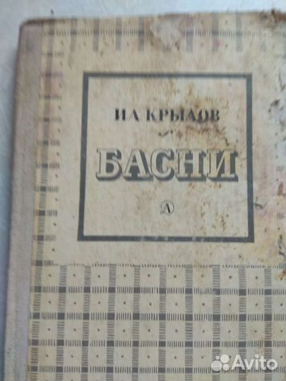 И. А. Крылов. Басни