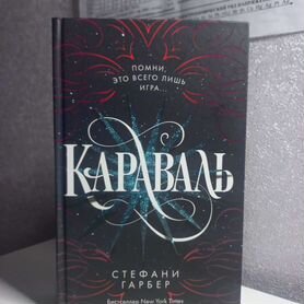 Караваль Стефани Гарбер