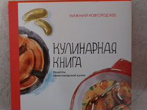 Сувернирная кулинарная книга "Нижний Новгород 800"