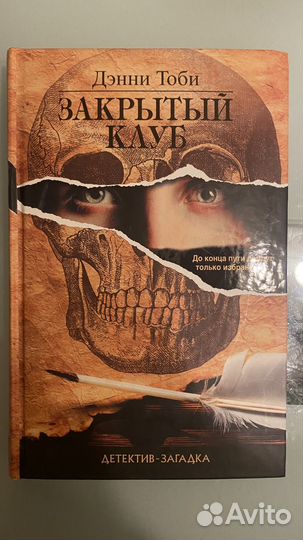 Книга детектив Дэнни Тоби 