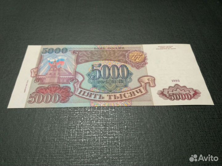 Банкнота РФ 5000 1993 (94)