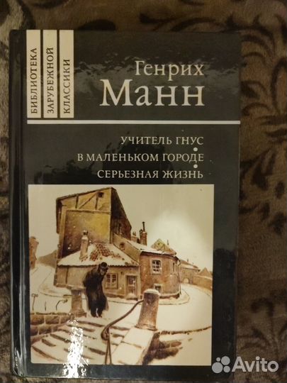 Генрих Манн Учитель Гнус. В маленьком городе