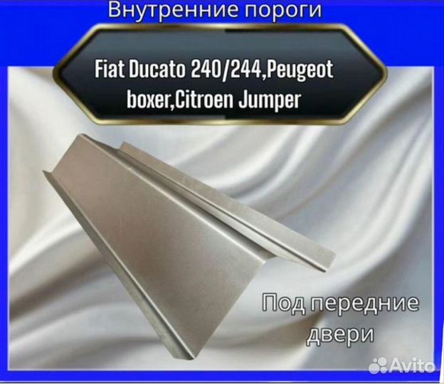 Порог внутренний Fiat Ducato 240/244