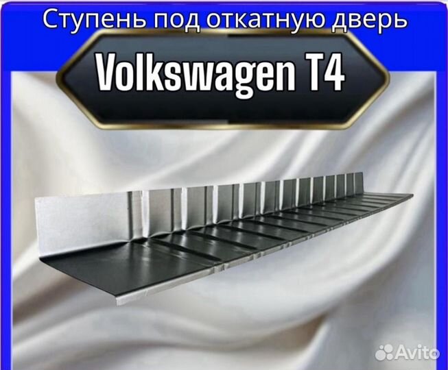 Ступень под откатную дверь Volkswagen T4