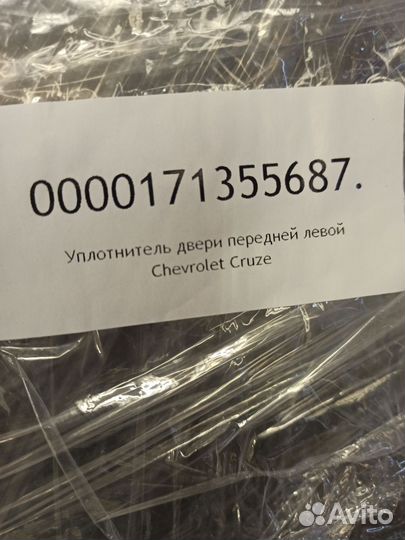 Уплотнитель двери chevrolet Cruze