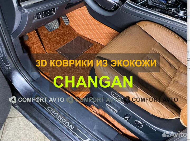 3Д (3D) коврики из экокожи Changan Чанган