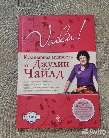 Кулинарная мудрость Джулии Чайлд