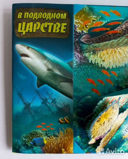 В подводном царстве - книга панорама со звуком