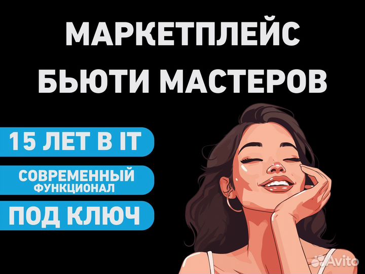 Маркетплейс бьюти мастера