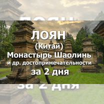 Лоян: Монастырь Шаолинь и др. достопримеч. (2 дня)