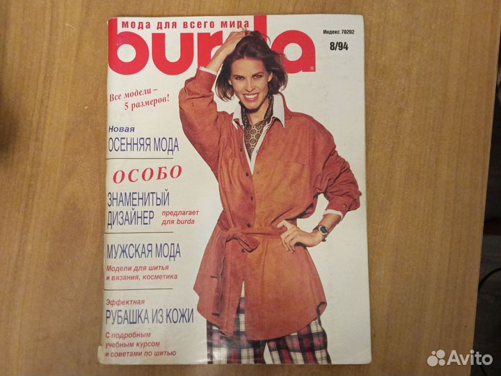 Журнал бурда моден 8/94