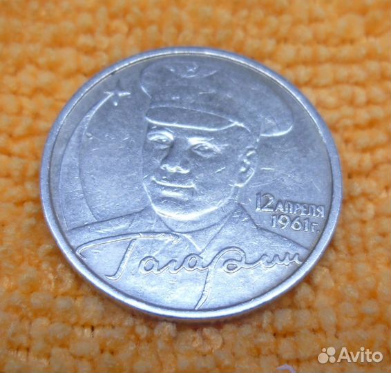 2 Рубля 2001 г Юрий Гагарин Без букв Монетно двора