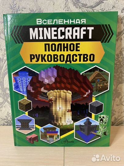 Вселенная Minecraft книга