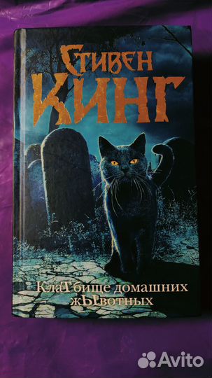 Продам Стивен Кинг 