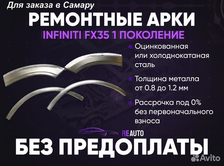 Ремонтные арки на Infiniti fx35 1 поколение