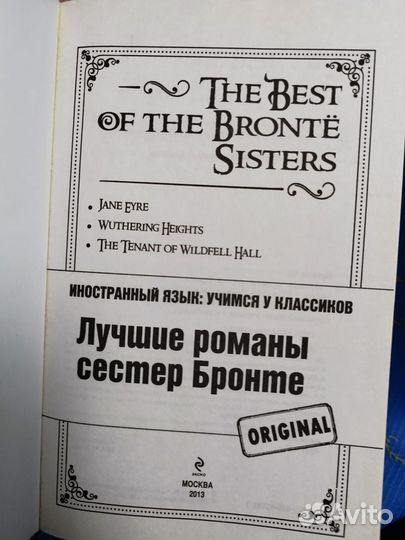 Сестры Бронте в оригинале