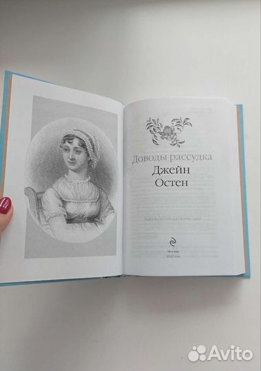 Джейн Остин - Доводы рассудка