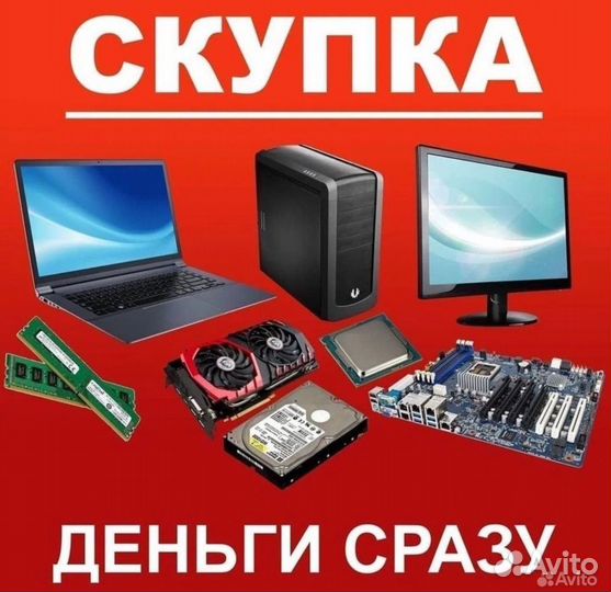 Скупка Телефонов / Компьютеров / Ноутбуков