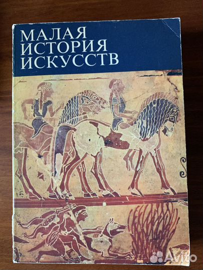Малая история искусств