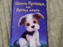 Детская Книга щенок крошка или друзья навек