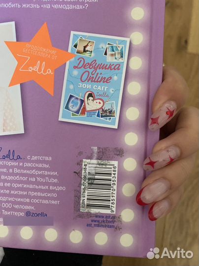 Все книги из серии “Девушка Online” Зои Сагг