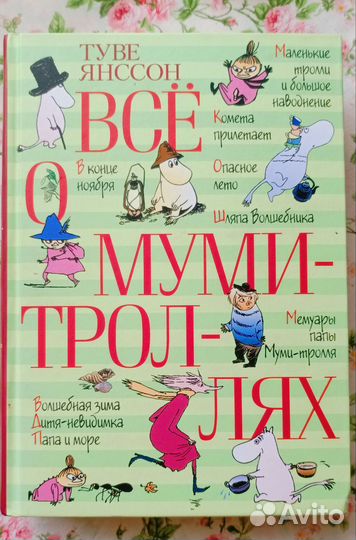 Все о муми троллях. Все в одной книге. Туве Янссон