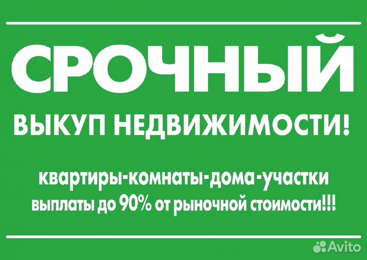 Срочный выкуп недвижимости