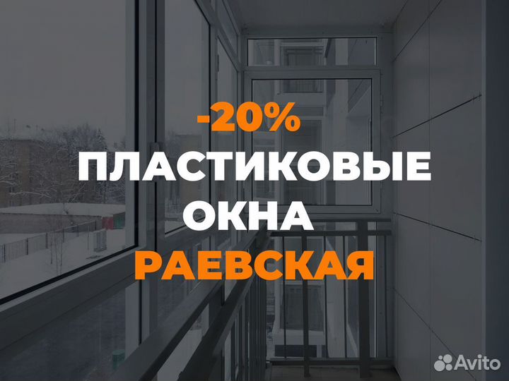 Пластиковые окна с завода в Раевской