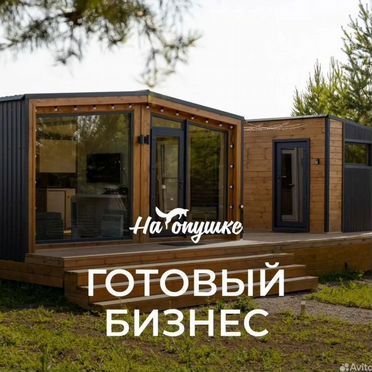 Франшиза глэмпинг %22На опушке%22
