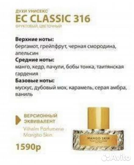 Духи Greenway EC Classic 316 Mango Skin