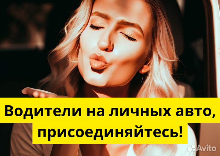 Ищем водителя с личным тс в Яндекс.Go