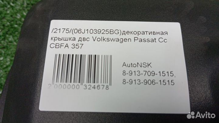Декоративная крышка двс Volkswagen Passat Cc