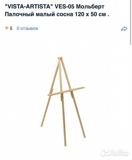 Мольберт палочный 120 см