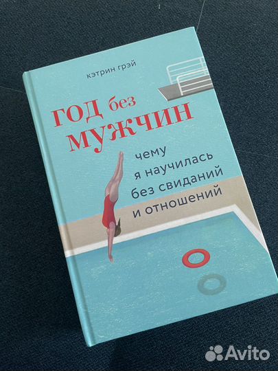 Год без мужчин – Кэтрин Грэй