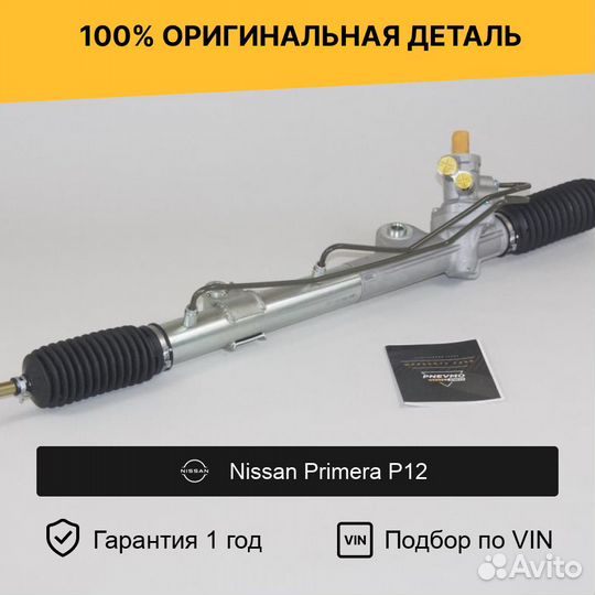 Рулевая рейка для Nissan Primera P12 (2001—2008)