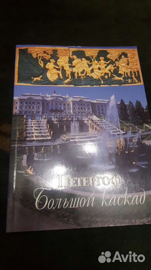 Книга Петергоф Большой каскад